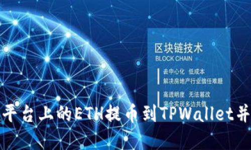 如何将火币平台上的ETH提币到TPWallet并选择链名称