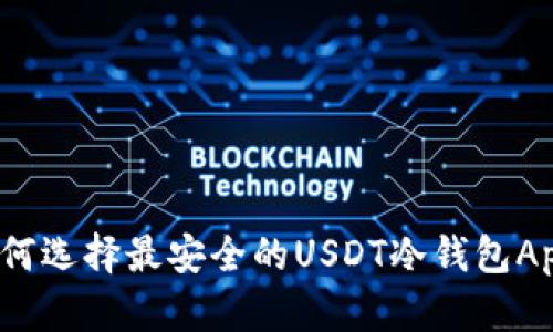 如何选择最安全的USDT冷钱包App？