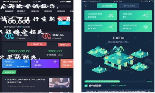 TPWallet一直在等待确认？解决常见问题的终极指南

TPWallet, 等待确认, 加密钱包, 交易问题/guanjianci

内容大纲
1. 引言
   - TPWallet的简介
   - 等待确认的原因概述
2. 什么是TPWallet？
   - TPWallet的功能与特点
   - 安全性分析
3. 交易确认的过程
   - 交易确认的工作原理
   - 确认时间的影响因素
4. 为什么我的TPWallet交易一直在等待确认？
   - 网络拥堵问题
   - 手续费设置不当
   - 钱包地址错误
5. 如何解决TPWallet等待确认的问题？
   - 提高交易费用
   - 使用区块链浏览器查看交易状态
   - 重新发起交易
6. 使用TPWallet的最佳实践
   - 如何安全存储加密货币
   - 定期备份钱包
   - 选择适当的交易时间
7. 常见问题解答
   - 常见问题概述
   - 我的问题是否常见？
8. 结论
   - 处理TPWallet等待确认问题的总结
   - 持续跟踪区块链开发动态

---

## 引言

TPWallet是一个流行的加密货币钱包，但许多用户在使用过程中遇到“等待确认”的问题。该问题不仅影响用户的交易体验，同时也可能导致资产的延误或损失。本文将深入探讨TPWallet等待确认的原因及解决办法，从而帮助用户更好地管理他们的加密资产。

## 什么是TPWallet？

TPWallet是一款支持多种加密货币的数字钱包，允许用户方便地进行数字资产的存储、转账和交易。TPWallet的特点包括用户友好的界面、高度的安全性和强大的交易功能。

其安全性不仅体现在对用户私钥的保护上，还包括多重认证和数据加密技术，确保用户的资产安全。

## 交易确认的过程

在区块链网络中，每一笔交易都需要被确认。交易确认的过程是由矿工在网络中挖掘新块时完成的。这一过程涉及到复杂的计算和验证，确保交易的合法性和准确性。通常情况下，确认的时间取决于网络当前的交易量、矿工的算力以及用户所设置的交易费用。

例如，在比特币网络中，一笔交易所需要的确认次数通常是6次，高峰期可能需要更长的时间。

## 为什么我的TPWallet交易一直在等待确认？

当TPWallet的交易卡在“等待确认”状态时，背后可能有多个原因：

- **网络拥堵问题**：在交易量高峰期，网络可能会出现拥堵，延误确认时间。
- **手续费设置不当**：如果用户设定的手续费过低，矿工优先处理高手续费的交易，那么低手续费的交易可能会被推迟。
- **钱包地址错误**：在发送交易时，如果用户输入了错误的钱包地址，交易也会受到影响。

## 如何解决TPWallet等待确认的问题？

针对“等待确认”的问题，用户可以采取以下几种措施：

- **提高交易费用**：用户可以考虑提高手续费，以吸引矿工更快地处理自己的交易。
- **使用区块链浏览器查看交易状态**：通过区块链浏览器，用户可以直观地查看其交易的确认状态。
- **重新发起交易**：如果交易长时间未确认，用户可以选择取消当前交易并重新发起一笔新的交易。

## 使用TPWallet的最佳实践

为了确保交易的顺利进行，用户需要遵循一些最佳实践：

- **如何安全存储加密货币**：避免在公共网络环境下进行交易，确保您的设备安全。
- **定期备份钱包**：定期将钱包的私钥和助记词进行备份，确保万一丢失资产可以恢复。
- **选择适当的交易时间**：在网络不那么繁忙的时间进行交易，例如周末或节假日，通常会更快确认。

## 常见问题解答

### 常见问题概述

许多用户在TPWallet操作时会遇到各类问题，例如：为什么交易卡在等待确认？如何知道我的交易是否成功？这部分将详细解答这些问题，并提供实用的建议。

### 我的问题是否常见？

许多TPWallet用户在进行交易时，常常会遇到类似的问题。这些问题不仅涉及到个人操作，也与网络状态、市场情况、手续费设置等因素密切相关。

## 结论

处理TPWallet等待确认问题需要耐心和技巧。通过了解交易过程，合理设置手续费，以及采取其他实用措施，用户能有效减少交易延误的可能性。在未来的数字资产交易中，保持对区块链发展动态的关注，也能帮助用户更好地应对可能出现的问题。

---

接下来，我会详细解答6个问题，每个问题600字。

### 问题1：TPWallet的交易确认时间一般是多久？

交易确认时间的影响因素
在TPWallet中，交易的确认时间通常受到多个因素的影响，这包括交易的网络状态、手续费设置、区块链的自然波动等。

首先，网络状态是影响确认时间的一个大因素。在区块链网络中，当交易量较大时，会导致交易堆积，进而影响确认速度。通常，如果在高峰时段进行交易，例如市场波动较大时，用户需要耐心等待更长的时间。

其次，手续费设置也非常关键。每一笔交易都有一个附加的手续费，矿工通常会优先处理手续费更高的交易，因此如果设置的手续费过低，交易确认的速度自然会受到影响。建议用户在进行交易时，尽量查看市场建议的手续费行情，以确保自己的交易能够迅速被确认。

最后，区块链本身的技术特性也存在一定的延时。例如，比特币网络通常需要6次确认，相对确认时间会较为漫长。而基于其他协议的区块链，确认时间就会有所不同。

### 问题2：如何提高TPWallet的交易确认速度？

提高交易确认速度的方法
若希望提高TPWallet的交易确认速度，用户可以从几个方面入手。

首先，适当提高手续费是非常有效的办法。在填写交易时，TPWallet会提供一个建议的手续费，用户可以根据这个建议来设置更合适的手续费。高于平均水平的手续费将会吸引矿工优先处理，更快地完成交易确认。

其次，用户可以密切关注区块链网络的工作情况。在网络拥堵的情况下，可以选择在相对安静的时段进行交易。例如，很多加密市场在周末的用户活跃度较低，这时候发送的交易可能会更快被确认。

同时，确保网络质量也是关键。在网络不稳定时，交易可能会受到延误。因此，用户应确保在一个稳定的网络环境下进行交易，避免因网络波动而导致的交易延迟。

使用专门的工具，如区块链浏览器，了解当前网络状况也是不错的选择。这样可以在发现网络拥堵时采取相应的措施，例如调整交易手续费或选择推迟交易。

### 问题3：TPWallet中的待确认交易如何取消？

取消待确认交易的实现方法
如果用户在TPWallet中有待确认的交易，且希望取消，可以进行如下操作：

一般来说，用户不能直接取消已提交到账中的交易，但可以通过“重发”来间接实现。在大多数情况下，如果尚未被矿工处理，用户可以尝试发送一笔带有更高手续费的新交易，使用相同的交易输出地址来“覆盖”原来的交易。

对比新旧手续费，只需设置高于之前的手续费，并在新交易信息中填写相同的收款地址。这样做可以让矿工优先处理最新的交易，而将先前的等待交易自然置于覆盖之下。

不过，如果交易已被矿工接受并在区块中确认，那么用户将无法取消该交易。此外，一些钱包也并未提供直接取消交易的功能，建议用户提前仔细检查所有详情并确认信息无误后，再进行交易操作。

如对于这方面更新信息有所变化，用户可及时查看TPWallet官方支持文档以获取最新方法。

### 问题4：我该如何使用区块链浏览器来查看交易状态？

使用区块链浏览器的指南
区块链浏览器是一个非常有用的工具，可以帮助用户实时查询自己的交易状态，以下是如何使用它的详细步骤：

首先，打开一个可靠的区块链浏览器，如Blockchair、Etherscan或Blockchain.com等。在这些平台上，用户可以获取不同区块链的信息。

在浏览器的搜索栏中，用户需要输入其TPWallet交易的哈希值（交易ID），该哈希值通常在交易完成后由钱包提供。复制并粘贴该数值后，点击搜索。

搜索结果将显示出该交易的详细信息，包括交易时间、手续费、确认次数等。特别是“确认次数”这一项，可以直观地让用户了解交易的当前状态。

如果交易正在等待确认，界面上可能会显示相关提示或者“待确认”状态。用户可以持续观察，直到确认完成。在交易完成后，原来的状态也会更新为已确认，并显示区块高度及其他信息。

利用区块链浏览器查询交易状态，可以帮助用户更好地掌握交易动态，同时也为用户提供了透明度，了解到交易在区块链上的位置。

### 问题5：如何确保我的TPWallet交易是安全的？

安全交易的建议
保护您的TPWallet交易安全是每个用户的责任，下面提供一些关键建议:

首先，确保您的设备安全，使用更新版本的操作系统，并及时安装安全补丁，以避免安全漏洞。此外，务必使用防病毒软件，并定期扫描设备，防止恶意软件的侵袭。

其次，不要分享您的私钥、助记词或任何敏感信息给他人。这些信息完全由您本人控制，泄露出去可能导致资产损失。使用2FA（两步验证）来增加账户安全性，该功能可以为您的交易增添一层额外保护。

此外，在进行交易时，核对对方的钱包地址，确保无误，尤其在进行大额交易时，更是要仔细检查。如果不慎向错误的地址发送资产，将面临损失且无法恢复。

最后，定期备份TPWallet，确保在个别情况下钱包丢失或无法访问时能恢复资产。备份时，避免在联网的电脑上过度暴露重要信息，以防止黑客攻击。

### 问题6：在TPWallet中常见的错误有哪些？

TPWallet常见错误及其解决方案
在用户使用TPWallet的过程中，可能会遇到多种常见错误，例如：

第一，网络错误。这通常是由于欠佳的网络环境或服务器问题导致的，用户可以尝试切换网络，或者在网络稳定后再次尝试操作。

第二是手续费不足，导致交易无法确认。如果遇到这一情况，建议按照最新市场手续费进行设置，或者在可以的情况下进行重新交易。

第三可能是地址错误，用户在进行交易时未仔细核对收款地址的输入。这个错误通常无法恢复，一旦发生用户只能接受损失。

此时，继续使用新创建的钱包贝壳并保持备份，看能否重新补救。在验证无误前，不要盲目发送新的交易。

了解这些常见错误，并熟悉每个问题的解决方案，可以让TPWallet的用户在交易过程中更加游刃有余，减少不必要的损失。

--- 

以上是关于TPWallet及其相关问题的详细分析。希望能为您在使用TPWallet时提供帮助与指导！