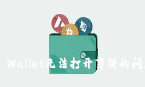 如何解决TP Wallet无法打开薄饼的问题：详细指南