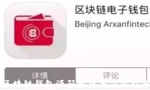 
区块链钱包源码解析与应用指南