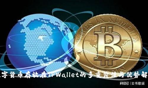 数字货币存放在TPWallet的多重价值与优势解析