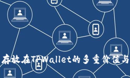 数字货币存放在TPWallet的多重价值与优势解析