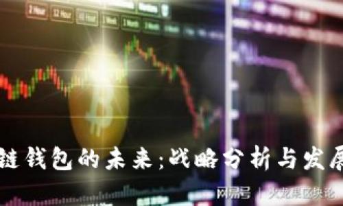 区块链钱包的未来：战略分析与发展前景