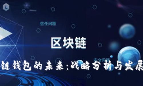 区块链钱包的未来：战略分析与发展前景