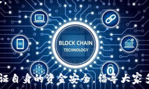   
  了解TPWallet骗局：投资者须警惕的陷阱与防范措施 / 

关键词  
 guanjianci TPWallet, 投资骗局, 防范措施, 数字货币 /guanjianci 

## 内容主体大纲

1. **引言**
   - TPWallet的简介
   - 骗局频发的背景
   - 文章目的

2. **TPWallet的运行机制**
   - TPWallet的功能和特点
   - 交易和投资的运作流程
   - 资金安全措施

3. **TPWallet骗局的具体流程**
   - 骗局的起始点
   - 冒充正规交易所的手段
   - 虚假的投资回报
   - 如何识别骗局

4. **投资者为什么容易上当**
   - 心理因素分析
   - 社交影响
   - 缺乏相关知识

5. **如何防范TPWallet骗局**
   - 识别风险信号
   - 验证平台真实性的步骤
   - 避免盲目跟风

6. **受害者的案例分析**
   - 真实案例分享
   - 资金损失情况
   - 心理创伤与影响

7. **寻求帮助与维权**
   - 寻求法律帮助
   - 联系金融监管机构
   - 社区和社交媒体的作用

8. **总结**
   - 再次强调防范意识
   - 提高警惕的重要性
   - 未来展望

## 问题部分

### 问题1：什么是TPWallet以及它的功能？

什么是TPWallet以及它的功能？
TPWallet是一种数字资产钱包，通常被用于存储和管理各种加密货币。钱包的主要功能包括：安全存储用户的资产、便捷的交易管理、以及提供实时的市场信息。TPWallet声称它能够提供快速、安全的交易体验，并配有用户友好的界面，以吸引新手用户。

然而，TPWallet的真实运营存在很多不透明的地方，这使得很多用户在不知情的情况下投资。它可能伪造各种市场信息来增强用户的信任感，吸引他们进行大规模的投资。当用户进行投资后，往往会发现，资金无法提取，或者被要求支付额外费用，最终导致严重的经济损失。

了解TPWallet的真实情况，以及它所提供的功能，对于避免上当受骗至关重要。因此，在选择任何加密货币钱包之前，用户应该充分研究其背景信息和用户评价。

### 问题2：TPWallet骗局是如何运作的？

TPWallet骗局是如何运作的？
TPWallet骗局的运行机制复杂而隐秘，通常会通过多个步骤进行。首先，这些骗局可能会通过社交媒体、广告或其他在线渠道吸引潜在用户。它们通常以看似正规和高回报的投资机会来迷惑用户，让用户误以为这是一个可靠的投资平台。

这类骗局常常使用虚假的营销手法，包括伪造的用户评价和收益案例。在用户注册后，骗局会引导他们进行小额投资，通常会使用户在短期内看到假收益，以此来增强他们的信任感。一旦用户开始投入更多资金，骗子便会以各种理由延迟提现，骗局的本质逐渐显露。

一旦用户意识到问题，往往已经为时已晚，因为大部分资金已经流失。这种骗局的隐蔽性和复杂性使得很多用户在投资前并没有做好必要的背景调查，从而导致较大的资金损失。

### 问题3：如何识别TPWallet的骗局信号？

如何识别TPWallet的骗局信号？
识别TPWallet等投资骗局的信号至关重要。以下是几个主要的迹象，可以帮助投资者提高警惕：

1. strong过于高额的回报承诺：/strong如果任何投资机会承诺比市场普遍水平更高的回报，尤其是在短期内，这通常是一个警示信号。这类骗局利用人们贪婪的心理，诱使他们投入更多资金。

2. strong缺乏透明度：/strong如果一个平台未能提供关于其运营模式、团队背景或资金流向的详细信息，用户应对此保持高度警惕。

3. strong强迫用户立即投资：/strong一些骗局可能会创造出紧迫感，迫使用户在短时间内作出决策，这往往让人失去理性判断。

4. strong恶意软件和钓鱼诈骗：/strong骗子可能会创造虚假的网站或应用程序，诱使用户输入个人信息。一旦获得这些信息，骗子便能控制用户的账户和资产。

学习这些识别信号将帮助用户在投资时更加谨慎，降低上当受骗的风险。

### 问题4：为什么投资者会轻易上当受骗？

为什么投资者会轻易上当受骗？
投资者上当的原因常常是多方面的，心理因素是其中一个主要原因。人们在面对高回报的诱惑时，常常会忽视潜在的风险和警示信号。

此外，社交影响也不容忽视。许多骗局常常利用社交媒体的推手效应，通过某些“友好”的推荐或励志故事，增强投资者的信任感。这种社交压力让许多投资者在没有充分研究和风险评估的情况下，草率做出投资决策。

另一个原因是缺乏相关知识。许多用户在数字货币领域的知识有限，这让他们容易受到各种营销手段的迷惑，如夸大收益的宣传等。

总之，充分了解投资心理和市场情况，将有效帮助用户在投资过程中做出更为明智的决策，避免被骗局所蒙蔽。

### 问题5：如何有效防范TPWallet骗局？

如何有效防范TPWallet骗局？
防范TPWallet诈骗，首先要增强法律意识和金融知识。作为投资者，了解数字货币市场的基本运作是至关重要的。其次，投资者应通过以下途径提高风险识别能力：

1. strong验证平台信息：/strong在选择任何投资平台前，务必先进行背景调查。查找平台的注册信息、用户评价和相关新闻。

2. strong关注社区反馈：/strong寻找其他用户的真实反馈，以及社交平台的讨论，了解该平台的真实情况和用户的投资体验。

3. strong谨慎对待高额回报承诺：/strong要始终保持市场敏感度，时刻警惕“过于美好的投资机会”。相关的收益是否合理，以市场行情的标准进行评估。

最后，保持冷静和理性，不要因同伴或情境压力而匆忙投资，是防范此类骗局的关键。

### 问题6：被骗后该如何维护自己的权益？

被骗后该如何维护自己的权益？
如果不幸成为TPWallet骗局的受害者，首先应保持冷静，并及时采取措施以最大程度地挽回损失。以下是一些建议：

1. strong收集证据：/strong记录所有涉及情况，包括交易记录、电子邮件往来、聊天记录或任何相关文件。这些证据在后期维权时至关重要。

2. strong报警：/strong尽快向当地警方报案，提供证据以支持你的案件。同时，联系国家金融监管机构，报告该平台的违规行为，寻求进一步的帮助。

3. strong社区支持：/strong寻求受害者社区的帮助与支持，许多社区或论坛会提供资源和信息，帮助受害者更好地维权。

最后，定期关注此类骗局的更新信息，了解其他受害者的经验和教训，从而增强自身的防范意识。

## 结尾

通过以上的分析与探讨，希望投资者能够在面对复杂的数字货币市场时，保持警惕，提高风险意识，从而避免上当受骗，保证自身的资金安全。倡导大家多做调查，选择正规平台进行投资，共同维护良好的金融环境。