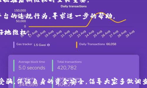   
  了解TPWallet骗局：投资者须警惕的陷阱与防范措施 / 

关键词  
 guanjianci TPWallet, 投资骗局, 防范措施, 数字货币 /guanjianci 

## 内容主体大纲

1. **引言**
   - TPWallet的简介
   - 骗局频发的背景
   - 文章目的

2. **TPWallet的运行机制**
   - TPWallet的功能和特点
   - 交易和投资的运作流程
   - 资金安全措施

3. **TPWallet骗局的具体流程**
   - 骗局的起始点
   - 冒充正规交易所的手段
   - 虚假的投资回报
   - 如何识别骗局

4. **投资者为什么容易上当**
   - 心理因素分析
   - 社交影响
   - 缺乏相关知识

5. **如何防范TPWallet骗局**
   - 识别风险信号
   - 验证平台真实性的步骤
   - 避免盲目跟风

6. **受害者的案例分析**
   - 真实案例分享
   - 资金损失情况
   - 心理创伤与影响

7. **寻求帮助与维权**
   - 寻求法律帮助
   - 联系金融监管机构
   - 社区和社交媒体的作用

8. **总结**
   - 再次强调防范意识
   - 提高警惕的重要性
   - 未来展望

## 问题部分

### 问题1：什么是TPWallet以及它的功能？

什么是TPWallet以及它的功能？
TPWallet是一种数字资产钱包，通常被用于存储和管理各种加密货币。钱包的主要功能包括：安全存储用户的资产、便捷的交易管理、以及提供实时的市场信息。TPWallet声称它能够提供快速、安全的交易体验，并配有用户友好的界面，以吸引新手用户。

然而，TPWallet的真实运营存在很多不透明的地方，这使得很多用户在不知情的情况下投资。它可能伪造各种市场信息来增强用户的信任感，吸引他们进行大规模的投资。当用户进行投资后，往往会发现，资金无法提取，或者被要求支付额外费用，最终导致严重的经济损失。

了解TPWallet的真实情况，以及它所提供的功能，对于避免上当受骗至关重要。因此，在选择任何加密货币钱包之前，用户应该充分研究其背景信息和用户评价。

### 问题2：TPWallet骗局是如何运作的？

TPWallet骗局是如何运作的？
TPWallet骗局的运行机制复杂而隐秘，通常会通过多个步骤进行。首先，这些骗局可能会通过社交媒体、广告或其他在线渠道吸引潜在用户。它们通常以看似正规和高回报的投资机会来迷惑用户，让用户误以为这是一个可靠的投资平台。

这类骗局常常使用虚假的营销手法，包括伪造的用户评价和收益案例。在用户注册后，骗局会引导他们进行小额投资，通常会使用户在短期内看到假收益，以此来增强他们的信任感。一旦用户开始投入更多资金，骗子便会以各种理由延迟提现，骗局的本质逐渐显露。

一旦用户意识到问题，往往已经为时已晚，因为大部分资金已经流失。这种骗局的隐蔽性和复杂性使得很多用户在投资前并没有做好必要的背景调查，从而导致较大的资金损失。

### 问题3：如何识别TPWallet的骗局信号？

如何识别TPWallet的骗局信号？
识别TPWallet等投资骗局的信号至关重要。以下是几个主要的迹象，可以帮助投资者提高警惕：

1. strong过于高额的回报承诺：/strong如果任何投资机会承诺比市场普遍水平更高的回报，尤其是在短期内，这通常是一个警示信号。这类骗局利用人们贪婪的心理，诱使他们投入更多资金。

2. strong缺乏透明度：/strong如果一个平台未能提供关于其运营模式、团队背景或资金流向的详细信息，用户应对此保持高度警惕。

3. strong强迫用户立即投资：/strong一些骗局可能会创造出紧迫感，迫使用户在短时间内作出决策，这往往让人失去理性判断。

4. strong恶意软件和钓鱼诈骗：/strong骗子可能会创造虚假的网站或应用程序，诱使用户输入个人信息。一旦获得这些信息，骗子便能控制用户的账户和资产。

学习这些识别信号将帮助用户在投资时更加谨慎，降低上当受骗的风险。

### 问题4：为什么投资者会轻易上当受骗？

为什么投资者会轻易上当受骗？
投资者上当的原因常常是多方面的，心理因素是其中一个主要原因。人们在面对高回报的诱惑时，常常会忽视潜在的风险和警示信号。

此外，社交影响也不容忽视。许多骗局常常利用社交媒体的推手效应，通过某些“友好”的推荐或励志故事，增强投资者的信任感。这种社交压力让许多投资者在没有充分研究和风险评估的情况下，草率做出投资决策。

另一个原因是缺乏相关知识。许多用户在数字货币领域的知识有限，这让他们容易受到各种营销手段的迷惑，如夸大收益的宣传等。

总之，充分了解投资心理和市场情况，将有效帮助用户在投资过程中做出更为明智的决策，避免被骗局所蒙蔽。

### 问题5：如何有效防范TPWallet骗局？

如何有效防范TPWallet骗局？
防范TPWallet诈骗，首先要增强法律意识和金融知识。作为投资者，了解数字货币市场的基本运作是至关重要的。其次，投资者应通过以下途径提高风险识别能力：

1. strong验证平台信息：/strong在选择任何投资平台前，务必先进行背景调查。查找平台的注册信息、用户评价和相关新闻。

2. strong关注社区反馈：/strong寻找其他用户的真实反馈，以及社交平台的讨论，了解该平台的真实情况和用户的投资体验。

3. strong谨慎对待高额回报承诺：/strong要始终保持市场敏感度，时刻警惕“过于美好的投资机会”。相关的收益是否合理，以市场行情的标准进行评估。

最后，保持冷静和理性，不要因同伴或情境压力而匆忙投资，是防范此类骗局的关键。

### 问题6：被骗后该如何维护自己的权益？

被骗后该如何维护自己的权益？
如果不幸成为TPWallet骗局的受害者，首先应保持冷静，并及时采取措施以最大程度地挽回损失。以下是一些建议：

1. strong收集证据：/strong记录所有涉及情况，包括交易记录、电子邮件往来、聊天记录或任何相关文件。这些证据在后期维权时至关重要。

2. strong报警：/strong尽快向当地警方报案，提供证据以支持你的案件。同时，联系国家金融监管机构，报告该平台的违规行为，寻求进一步的帮助。

3. strong社区支持：/strong寻求受害者社区的帮助与支持，许多社区或论坛会提供资源和信息，帮助受害者更好地维权。

最后，定期关注此类骗局的更新信息，了解其他受害者的经验和教训，从而增强自身的防范意识。

## 结尾

通过以上的分析与探讨，希望投资者能够在面对复杂的数字货币市场时，保持警惕，提高风险意识，从而避免上当受骗，保证自身的资金安全。倡导大家多做调查，选择正规平台进行投资，共同维护良好的金融环境。
