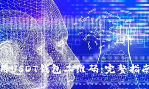 如何安全使用USDT钱包二维码：完整指南与注意事项