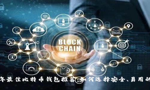 2023年最佳比特币钱包推荐：如何选择安全、易用的钱包？