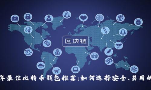 2023年最佳比特币钱包推荐：如何选择安全、易用的钱包？