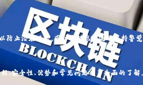 , bianhao, qianbao, jiaoyi 
upay钱包, 注册流程, 钱包安全, 钱包优势/guanjianci

内容主体大纲

1. **引言**
   - 钱包在现代生活中的重要性
   - upay钱包的背景介绍

2. **upay钱包的注册流程**
   - 注册前准备
   - 下载与安装
   - 创建账户
   - 验证身份

3. **upay钱包的安全性**
   - 加密技术
   - 用户隐私保护
   - 账户安全措施

4. **upay钱包的优势**
   - 易用性
   - 支持的功能
   - 跨平台使用

5. **upay钱包的常见问题解答**
   - 如何找回账号？
   - 如何联系客服？
   - 有哪些费用？
   - 支持哪些平台？
   - 如何进行充值和提现？
   - 使用限制与注意事项

6. **总结**
   - 重申upay钱包的价值
   - 呼吁读者注册并使用

---

### 引言

在数字化翔龙时代，电子钱包作为一种便捷的支付和管理工具，已渗透到人们的日常生活中。从网购到缴费，电子钱包不仅提升了交易效率，还为用户提供了便捷、安全的金融服务。

而在众多电子钱包中，upay钱包凭借其便捷的操作和高安全性，受到越来越多用户的青睐。本文旨在详细介绍upay钱包的注册流程、其安全性、优势及常见问题，以帮助有需要的用户顺利进行注册及使用。

### upay钱包的注册流程

#### 注册前准备

在开始使用upay钱包之前，用户需做一些准备工作。这包括确保手机或电脑具有良好的网络连接，并且设备已安装最新版本的操作系统。此外，用户应确保自己拥有一个有效的手机号码和电子邮箱，以便于后续的身份验证和信息沟通。

#### 下载与安装

首先，用户需要在应用商店中搜索“upay钱包”，根据设备类型（Android/iOS）下载安装。安装完成后，打开app，准备开始注册。

#### 创建账户

用户在打开upay钱包后，选择“注册”选项。接下来，按照提示输入手机号码与电子邮箱，设置密码，点击“下一步”。系统会提示用户阅读服务条款，建议用户仔细阅读以了解相关权利和义务。确认无误后，勾选同意条款并继续。

#### 验证身份

完成基本信息后，upay会向用户提供的手机号码发送验证码，通过输入验证码以验证身份。此外，部分用户可能需要提供额外的身份信息，例如身份证照片或人脸识别，具体情况取决于所在地区的法规要求和upay的安全政策。完成这些步骤后，用户的账户便可顺利创建。

### upay钱包的安全性

#### 加密技术

upay钱包在安全性能方面采取多种保护措施，其中最关键的是先进的加密技术。所有用户数据在传输过程中均采用256位加密，确保敏感信息无法被第三方截取。同时，upay系统定期对安全技术进行更新，以应对潜在的安全威胁。

#### 用户隐私保护

upay钱包非常重视用户的隐私保护，确保用户的个人信息不会在没有用户同意的情况下被分享给第三方。此外，用户在app中可以自由设定隐私权限，确保个人数据的安全。

#### 账户安全措施

除了加密和隐私保护，upay还提供不同级别的账户安全措施。用户可启用双因素验证（2FA），在每次登录时需输入额外验证码，从而进一步增强账户安全性。同时，app会定期提醒用户更改密码，提高安全防护等级。

### upay钱包的优势

#### 易用性

upay钱包的用户界面，旨在提升用户体验。新用户无需复杂学习便可快速上手，操作流程也构建合理，确保用户可以顺利完成转账、支付等各种交易。

#### 支持的功能

除了常见的支付和转账功能，upay钱包还提供了一系列附加功能。例如，用户可通过钱包参与优惠活动、获取返现、查看消费记录等。此外，钱包内还可集成其他应用，方便用户日常管理。

#### 跨平台使用

upay钱包支持多种平台（手机、电脑等）的使用。无论在何时何地，只需连接网络，用户便可利用upay进行交易，极大提升了使用的便利性。

### upay钱包的常见问题解答

#### 如何找回账号？

如何找回账号？
如果用户因忘记密码或账户被锁定而无法登录upay钱包，可以通过以下步骤找回账户。首先，在登录页面选择“找回密码”。系统会提示用户输入注册时使用的手机号码或电子邮箱，随后用户会收到验证码。输入正确的验证码后，便可重设密码。如果用户的账户因异常行为被锁定，可通过客服进行申诉以解锁账户。

#### 如何联系客服？

如何联系客服？
upay钱包提供多种客服支持渠道，用户可以通过app内的“帮助与支持”选项找到相应的联系方式。用户可选择在线客服、邮件支持或拨打客服电话，客服团队将为用户解决问题。此外，上官网亦可查看常见问题及解决方案，帮助用户快速找到答案。

#### 有哪些费用？

有哪些费用？
使用upay钱包进行转账和支付时，用户可能会面临一些费用。常见的费用包括转账手续费、提现手续费等。具体费用标准会根据交易金额及转账方式的不同而有所差异。upay钱包的官方网站提供了详细的费用说明，建议用户在使用前先仔细阅读。

#### 支持哪些平台？

支持哪些平台？
upay钱包兼容多个平台，主要包括Android、iOS以及网页版。用户可在智能手机中下载应用，也可通过电脑访问官网下载或使用网页版。此外，upay钱包还提供API接口，支持开发者集成钱包功能至自家应用。

#### 如何进行充值和提现？

如何进行充值和提现？
充值方式多种多样，用户可以通过银行转账、信用卡或其他电子钱包进行充值。进行提现时，用户需确保账户余额符合提现要求，按照对应流程提交申请。upay钱包将根据申请时间进行处理，通常提现时限在1至3个工作日内完成。

#### 使用限制与注意事项？

使用限制与注意事项？
upay钱包在使用过程中存在一定的限制，例如区域限制、单笔交易限额等。此外，建议用户在使用过程中定期检查账户安全、更新密码以防止潜在风险，同时需对现金流动保持警觉，避免因操作失误而造成资金损失。

### 总结

总的来说，upay钱包是一款功能强大、使用便捷的电子钱包，适合广泛的用户需求。通过上述介绍，相信读者已经对upay钱包的注册流程、安全性、优势和常见问题有了全面的了解。无论你是首次接触电子钱包的新手还是已有经验的用户，都不妨尝试注册upay钱包，开启便捷的数字支付生活。