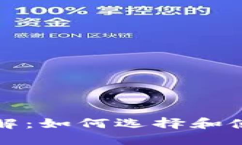 比特币个人钱包详解：如何选择和使用你的比特币钱包