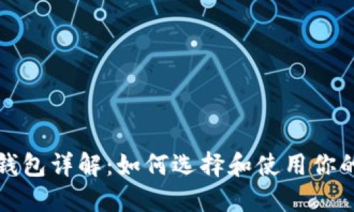比特币个人钱包详解：如何选择和使用你的比特币钱包