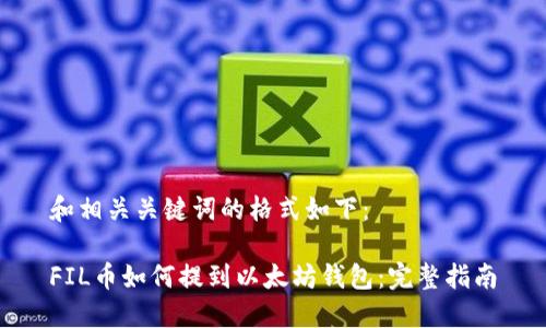 和相关关键词的格式如下：

FIL币如何提到以太坊钱包：完整指南