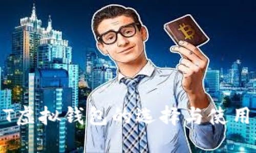 USDT虚拟钱包的选择与使用指南