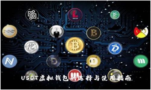 USDT虚拟钱包的选择与使用指南