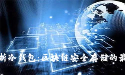 全面解析冷钱包：区块链安全存储的最佳选择