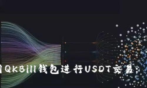 如何使用QKBill钱包进行USDT交易: 新手指南