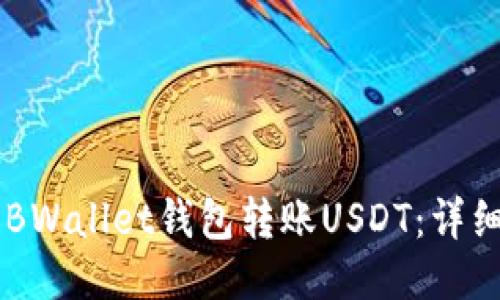 如何使用HEBWallet钱包转账USDT：详细步骤与技巧
