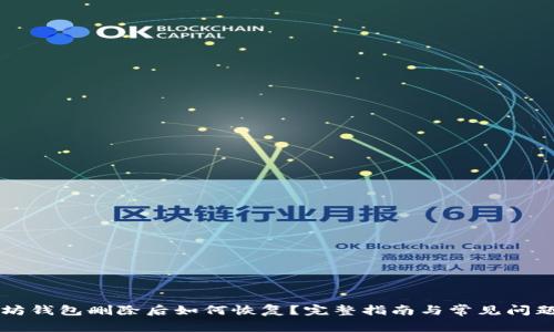 以太坊钱包删除后如何恢复？完整指南与常见问题解析
