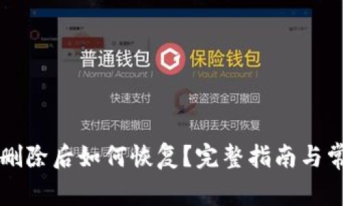 以太坊钱包删除后如何恢复？完整指南与常见问题解析