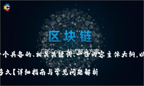 提示：根据你的请求，我将提供一个具备的、相关关键词、一份内容主体大纲，以及一系列相关问题和详细介绍。

从交易所提币到TPWallet需要多久？详细指南与常见问题解析