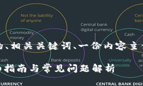 提示：根据你的请求，我将提供一个具备的、相关关键词、一份内容主体大纲，以及一系列相关问题和详细介绍。

从交易所提币到TPWallet需要多久？详细指南与常见问题解析