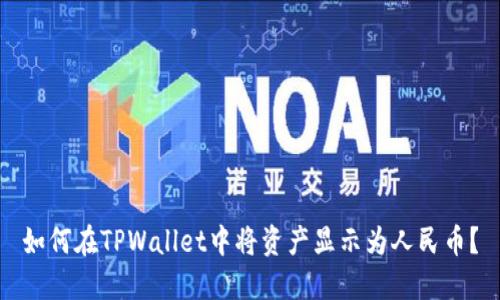 如何在TPWallet中将资产显示为人民币？