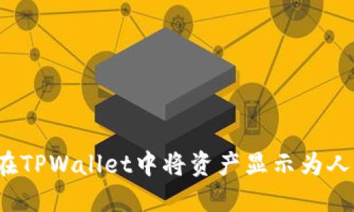 如何在TPWallet中将资产显示为人民币？