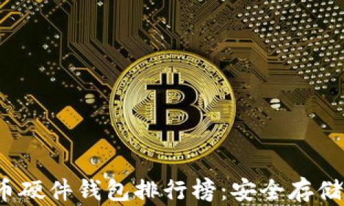 
2023年比特币硬件钱包排行榜：安全存储你的数字资产