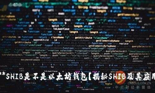 **SHIB是不是以太坊钱包？揭秘SHIB及其应用