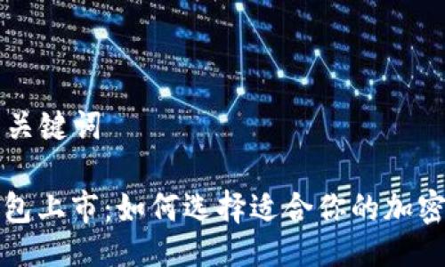### 与关键词

比特币钱包上市：如何选择适合你的加密货币钱包