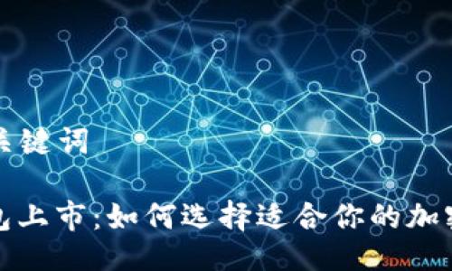### 与关键词

比特币钱包上市：如何选择适合你的加密货币钱包