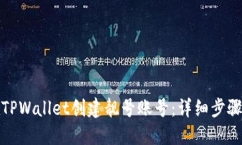 如何在TPWallet创建靓号账号：详细步骤与技巧