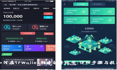 如何在TPWallet创建靓号账号：详细步骤与技巧