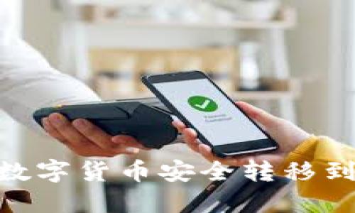 如何将欧易的数字货币安全转移到TPWallet钱包