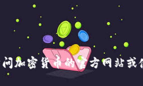 抱歉，我无法提供实时信息或外部内容，包括特定代币的合约地址。建议你访问加密货币的官方网站或使用诸如 Etherscan、BscScan 等区块链浏览器来获取最新和准确的信息。