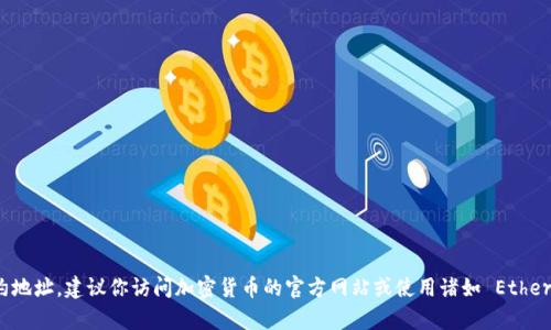 抱歉，我无法提供实时信息或外部内容，包括特定代币的合约地址。建议你访问加密货币的官方网站或使用诸如 Etherscan、BscScan 等区块链浏览器来获取最新和准确的信息。