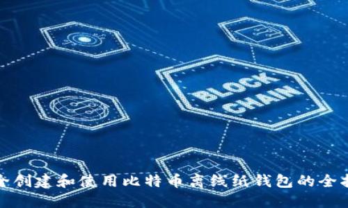 安全创建和使用比特币离线纸钱包的全指南