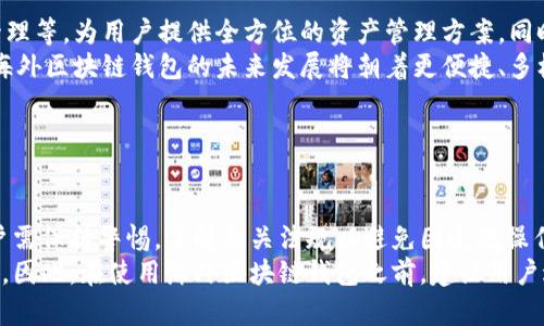 jiaoti海外区块链钱包在中国投资的潜力与机遇/jiaoti
海外区块链钱包, 中国投资, 数字资产, 金融科技/guanjianci

### 内容大纲

1. **引言**
   - 背景信息
   - 区块链及其在金融领域的重要性

2. **海外区块链钱包概述**
   - 什么是区块链钱包
   - 海外区块链钱包的工作原理
   - 主要的海外区块链钱包平台

3. **中国投资市场分析**
   - 中国市场的区块链投资趋势
   - 政策环境对区块链投资的影响
   - 中国用户对海外区块链钱包的接受度

4. **海外区块链钱包的优势**
   - 安全性与隐私保护
   - 交易费用与效率
   - 资产多样化的机会

5. **投资策略**
   - 如何选择合适的海外区块链钱包
   - 投资组合的构建
   - 风险管理策略

6. **实施与运营**
   - 开设海外区块链钱包的步骤
   - 注意事项与常见问题
   - 监管合规性

7. **未来展望**
   - 区块链钱包的未来发展趋势
   - 在中国投资的机遇与挑战
   - 对投资者的建议

8. **总结**
   - 本文回顾
   - 未来的研究方向

---

### 详细内容

#### 1. 引言

随着数字科技的快速发展，区块链技术已经深入到金融、供应链、医疗等多个领域。特别是数字货币的崛起，使得区块链钱包作为资产管理的关键工具，逐渐受到重视。对于中国投资者而言，海外区块链钱包不仅提供了安全有效的资产存储方式，还为资金的国际化布局提供了便利。

#### 2. 海外区块链钱包概述

##### 区块链钱包的定义与功能

区块链钱包是一个数字工具，用户可以用来存储、发送和接收数字资产，如比特币、以太坊等。与传统银行账户不同，区块链钱包依靠加密技术保障交易安全，用户持有私钥，完全控制自己的资产。

##### 海外区块链钱包的工作原理

海外区块链钱包通过区块链技术确保每一笔交易的透明和不可篡改性。用户通过下载钱包应用或使用网页版进行操作，所有交易记录都存储在去中心化的区块链上，确保用户资产的安全性。

##### 主要的海外区块链钱包平台

目前，有多款知名的海外区块链钱包，比如Coinbase Wallet、MetaMask、Binance Wallet等。这些平台除了钱包功能外，还提供了交易、投资组合管理等附加服务。

#### 3. 中国投资市场分析

##### 中国市场的区块链投资趋势

近年来，中国对区块链技术的投资不断上升。根据市场研究机构的数据，数据显示，中国在区块链相关投资金额上位居世界前列，尤其是在金融科技领域。

##### 政策环境对区块链投资的影响

中国政府对于区块链技术的态度逐渐趋于开放，虽然在数字货币的发放和交易上仍然较为严格，但对于区块链技术的应用和研究则给予了鼓励，这为更多投资者提供了进入市场的机会。

##### 中国用户对海外区块链钱包的接受度

随着对数字资产认知的加深，越来越多的中国用户开始接受并使用海外区块链钱包，尤其是在多样化的投资需求驱动下，用户对于安全、便利的资产管理工具的需求不断增加。

#### 4. 海外区块链钱包的优势

##### 安全性与隐私保护

海外区块链钱包通常采用高标准的加密技术保护用户资产。此外，用户拥有私钥，确保了信息隐私与控制权，降低了遭遇黑客攻击的风险。

##### 交易费用与效率

许多海外区块链钱包提供低交易费用以及较快的交易确认时间，这对于频繁交易的投资者尤为重要。同时，去中心化的设计使得交易过程更加高效，避免了中介带来的延误。

##### 资产多样化的机会

通过使用海外区块链钱包，用户能够轻松接触到多种不同的数字资产，增加投资组合的多样性，进一步分散风险。

#### 5. 投资策略

##### 如何选择合适的海外区块链钱包

选择合适的海外区块链钱包需要考虑多个因素，包括安全性、用户界面、交易费用以及客服支持等。用户应该根据自己的需求仔细评估多个平台。

##### 投资组合的构建

合理的投资组合应包括多种数字资产，以达到风险分散的目的。投资者可以根据市场动态，调整自己的资产配置，以确保收益最大化。

##### 风险管理策略

在投资数字资产时，媒体市场情况极其变幻莫测，投资者应制定明确的风险管理策略，比如设定止损点、定期审视投资组合等，确保在波动中保持冷静，做出合理决策。

#### 6. 实施与运营

##### 开设海外区块链钱包的步骤

开设海外区块链钱包并不复杂，用户只需下载相应应用，根据指引完成注册、身份验证等步骤，便可开始使用。

##### 注意事项与常见问题

在使用海外钱包时，用户需要注意保护自己的私钥，避免在不安全的环境下进行交易。此外，了解平台的相关费用和限制也显得尤为重要。

##### 监管合规性

海外区块链钱包的运营需遵循当地法律规定，投资者在使用时应了解并遵守各国金融管理机构的相关政策，确保自身交易的合法性。

#### 7. 未来展望

##### 区块链钱包的未来发展趋势

随着技术的不断进步，未来区块链钱包会融合更多的功能，包括借贷、投资、理财等，进一步提升用户体验。

##### 在中国投资的机遇与挑战

尽管市场潜力巨大，但同时也面临着政策不确定性、技术壁垒等挑战。投资者需保持警惕，灵活应对市场变化。

##### 对投资者的建议

对于希望在中国投资海外区块链钱包的投资者，建议做好充分的市场调研，掌握必要的投资知识，以便在复杂的市场环境中游刃有余。

#### 8. 总结

综上所述，海外区块链钱包为中国投资者提供了丰富的投资机会和方便的资产管理工具。然而，投资者在进入市场时仍需谨慎行事，对市场动态保持高度关注，制定科学合理的投资策略。未来，随着技术的不断进步与市场的逐步成熟，海外区块链钱包将在全球范围内发挥更大的作用。

### 相关问题探讨

1. **海外区块链钱包如何保障用户的资金安全？**
2. **中国市场对海外区块链钱包的接受度如何？**
3. **选择海外区块链钱包时，应注意哪些关键因素？**
4. **如何有效管理区块链投资的风险？**
5. **海外区块链钱包未来投资趋势是什么？**
6. **使用海外区块链钱包的主要挑战是什么？**

#### 问题1：海外区块链钱包如何保障用户的资金安全？

海外区块链钱包如何保障用户的资金安全
海外区块链钱包通常采用多重安全机制以保障用户资金安全，主要包括加密技术、冷钱包和多签名等。加密技术使用先进的加密算法，确保用户的资金和交易信息不被黑客窃取。
冷钱包则是将私钥离线保存，避免网络攻击。而多签名机制要求多个签名才能完成交易，进一步提高安全性。此外，用户也可使用两步验证等额外安全措施，增加账户的安全性。

#### 问题2：中国市场对海外区块链钱包的接受度如何？

中国市场对海外区块链钱包的接受度
中国市场对海外区块链钱包的接受度逐渐增加。随着人们对数字资产管理意识的提升，越来越多用户愿意尝试使用海外钱包进行资产存储和交易。同时，中国对区块链技术的重视及相关政策的逐步开放提升了用户对新兴金融产品的信心。
虽然存在着一定的监管风险，但仍有不少用户通过合法合规的方式参与到海外区块链钱包的使用中。用户对这些钱包的安全性与便利性表示认可，使得海外区块链钱包在中国市场日益受到关注。

#### 问题3：选择海外区块链钱包时，应注意哪些关键因素？

选择海外区块链钱包时的关键因素
在选择海外区块链钱包时，用户应重点关注几个方面，包括安全性、易用性、支持的资产种类以及客户服务等。安全性是用户最关心的问题，需确保钱包平台的安全措施完备，如冷存储、高级加密、两步验证等。
易用性也非常重要，用户要考虑钱包的界面友好度以及操作流程是否简便。此外，支持的资产种类会影响用户的投资决策，鼓励用户选择能够满足多样化需求的钱包。在售后服务方面，良好的客户支持可帮助用户在使用过程中解决问题，减少使用困扰。

#### 问题4：如何有效管理区块链投资的风险？

有效管理区块链投资的风险
管理区块链投资风险的有效策略包括多样化投资、设置止损点和进行定期审视。通过多样化投资，用户能够分散风险，避免将全部资产集中于单一投资。设置止损点有助于在市场波动时及时止损，为用户保留部分资金。
此外，建议用户定期审视投资组合，根据市场的变化和自身的投资目标进行调整。及时关注市场动态与行业新闻，增加对市场的理解，从而作出更优决策都是有效的风险管理方法。

#### 问题5：海外区块链钱包未来投资趋势是什么？

海外区块链钱包未来投资趋势
未来，海外区块链钱包投资将趋向于智能化与平台一体化。越来越多的钱包将整合更多的金融服务，如借贷、理财、资产管理等，为用户提供全方位的资产管理方案。同时，使用人工智能技术分析市场数据和趋势，也将帮助用户实现更精确的投资决策。
此外，合规性将成为重点。为了应对日益严格的法规，钱包平台必须建立更完善的合规体系，以促进健康发展。整体来看，海外区块链钱包的未来发展将朝着更便捷、多样化与安全化的方向迈进。

#### 问题6：使用海外区块链钱包的主要挑战是什么？

使用海外区块链钱包的主要挑战
使用海外区块链钱包的主要挑战包括监管风险、安全隐患及技术理解能力等。各国对数字资产的监管政策不尽相同，用户需保持警惕，了解相关法规以避免因违规操作产生损失。安全隐患始终是用户最大的担忧，黑客攻击、钓鱼网站等事件屡见不鲜，用户需增强安全意识，确保安全操作。
此外，区块链技术的复杂性要求用户具备一定的技术理解能力，初学者在转向数字资产投资时可能面临学习曲线的挑战。因此，在使用海外区块链钱包之前，建议用户进行充分学习与了解，以确保安全与合规的投资体验。