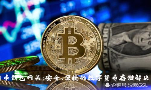 比特币钱包网关：安全、便捷的数字货币存储解决方案