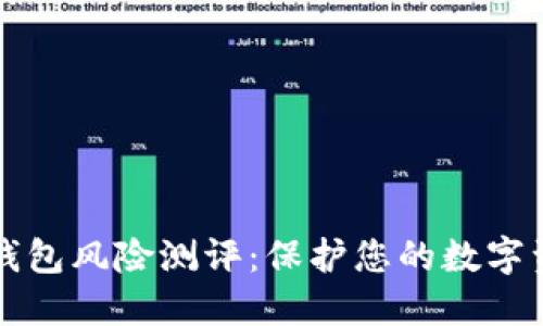 以太坊钱包风险测评：保护您的数字资产安全