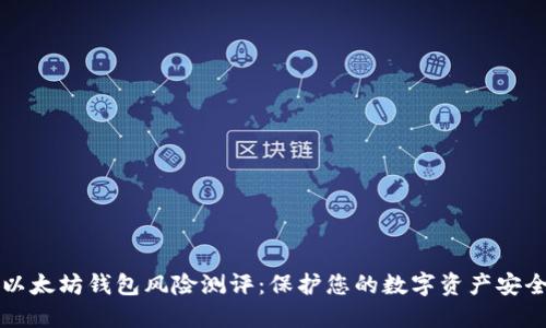 以太坊钱包风险测评：保护您的数字资产安全