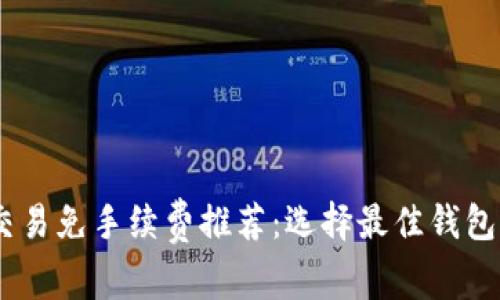 USDT交易免手续费推荐：选择最佳钱包的指南