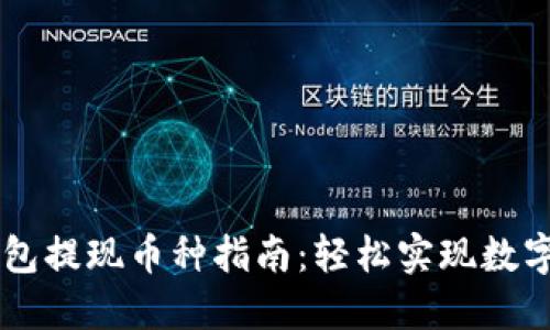以太坊钱包提现币种指南：轻松实现数字资产转出
