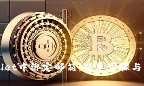 如何在TPWallet中绑定邮箱：简单步骤与常见问题解答