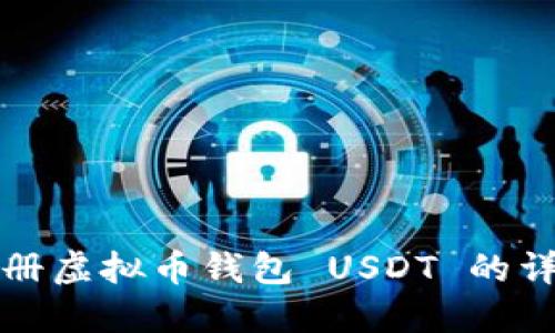 如何注册虚拟币钱包 USDT 的详细指南