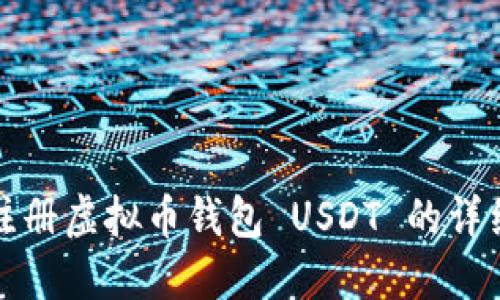 如何注册虚拟币钱包 USDT 的详细指南