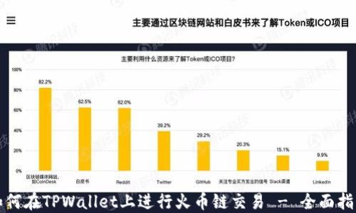 
如何在TPWallet上进行火币链交易 - 全面指南