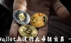 如何在TPWallet上进行火币链
